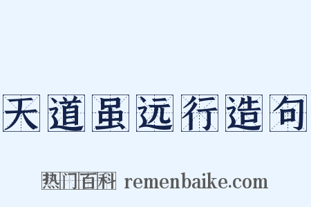 天道虽远行造句是什么意思的图片